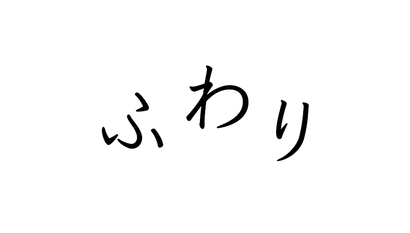 子育てにあいのてふわり